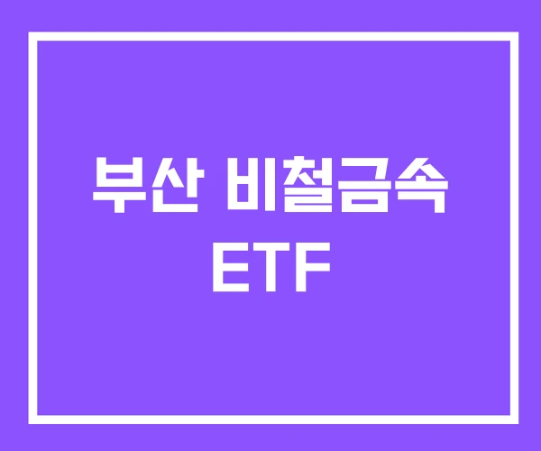 부산 비철금속 ETF