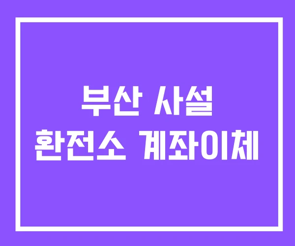 부산 사설 환전소 계좌이체