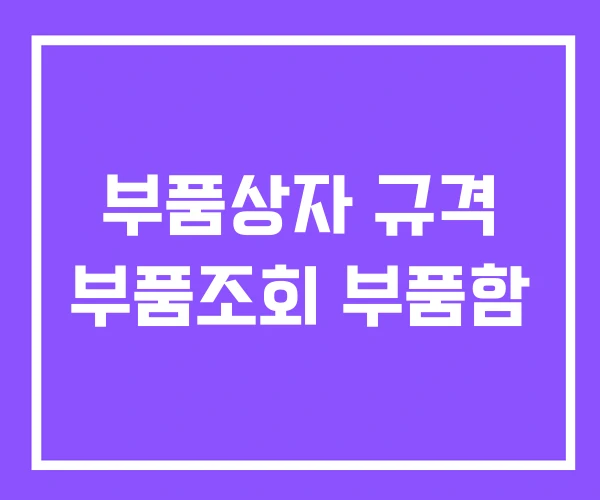 부품상자 규격 부품조회 부품함