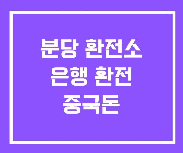 분당 환전소 은행 환전 중국돈