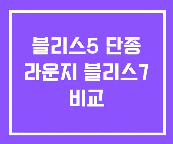 블리스5 단종 라운지 블리스7 비교