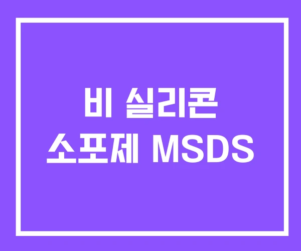 비 실리콘 소포제 MSDS