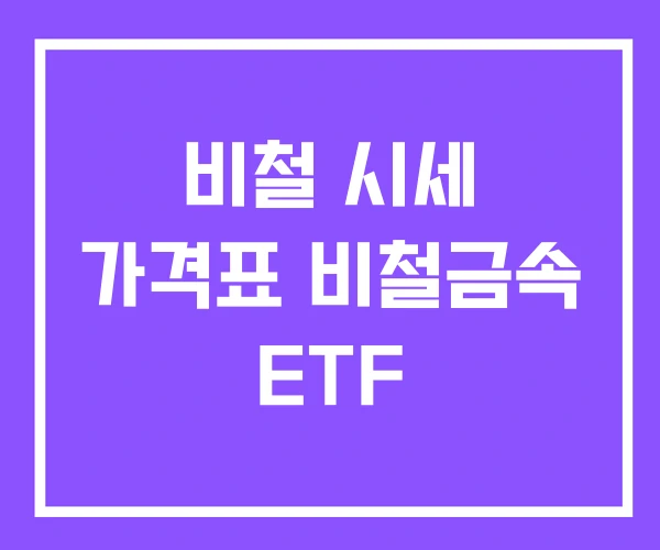 비철 시세 가격표 비철금속 ETF