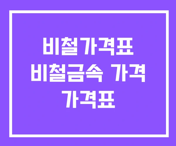 비철가격표 비철금속 가격 가격표