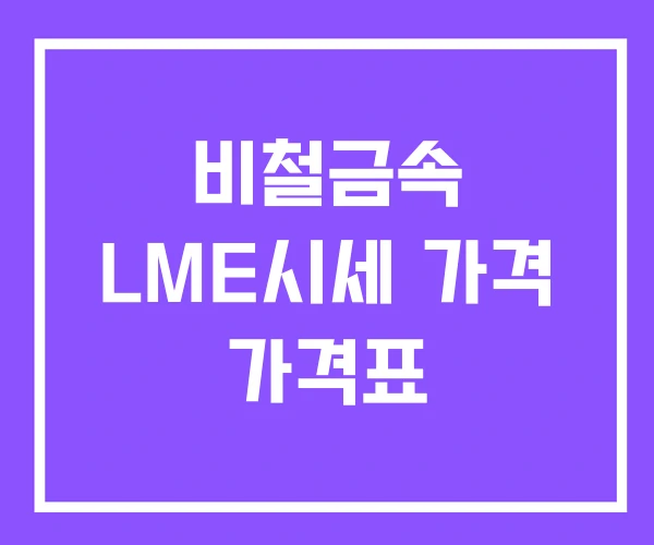비철금속 LME시세 가격 가격표