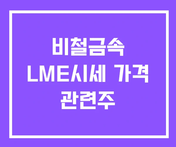비철금속 LME시세 가격 관련주