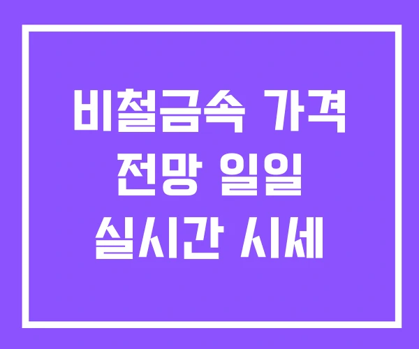 비철금속 가격 전망 일일 실시간 시세