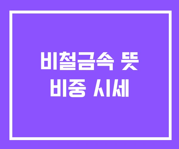 비철금속 뜻 비중 시세