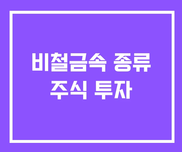 비철금속 종류 주식 투자