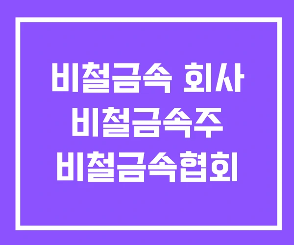 비철금속 회사 비철금속주 비철금속협회