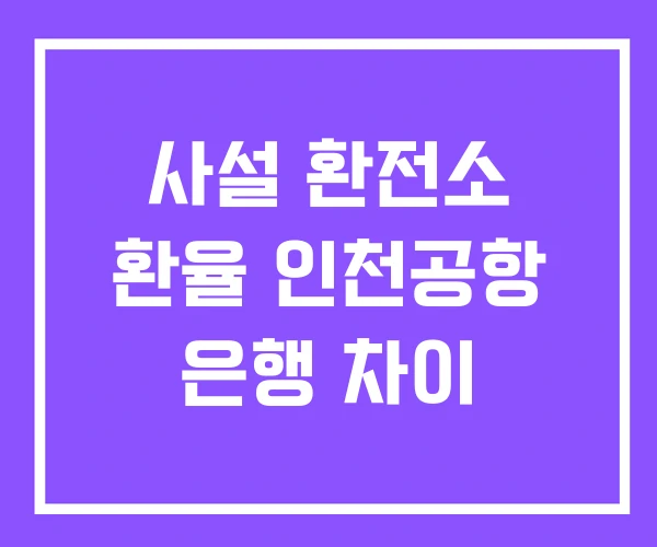 사설 환전소 환율 인천공항 은행 차이