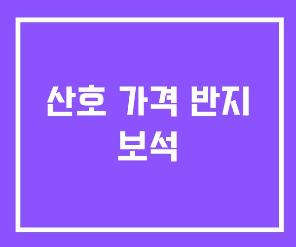 산호 가격 반지 보석