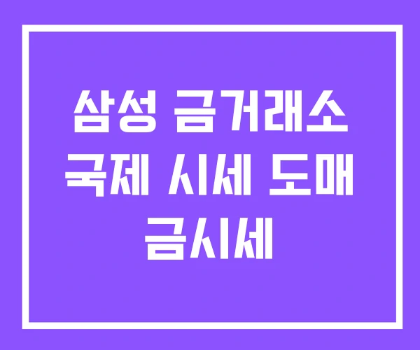 삼성 금거래소 국제 시세 도매 금시세