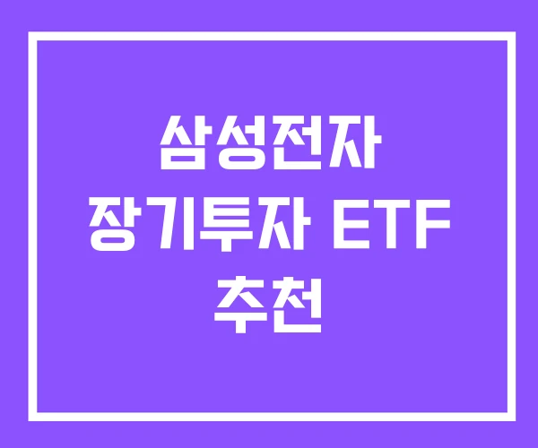 삼성전자 장기투자 ETF 추천