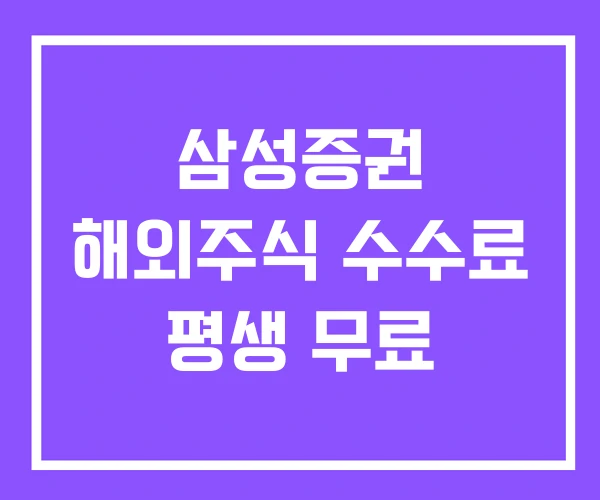 삼성증권 해외주식 수수료 평생 무료 삼성증권 해외주식 수수료 평생 무료