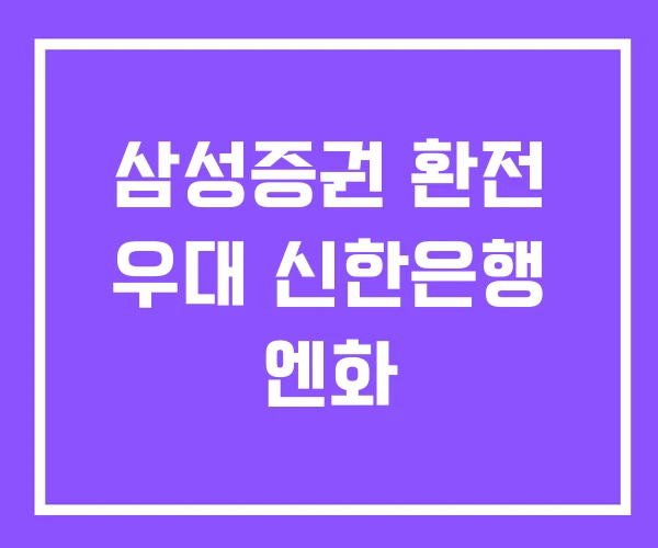 삼성증권 환전 우대 신한은행 엔화