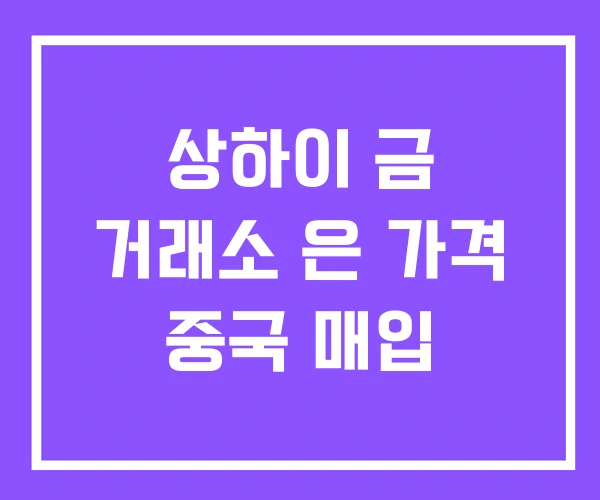 상하이 금 거래소 은 가격 중국 매입
