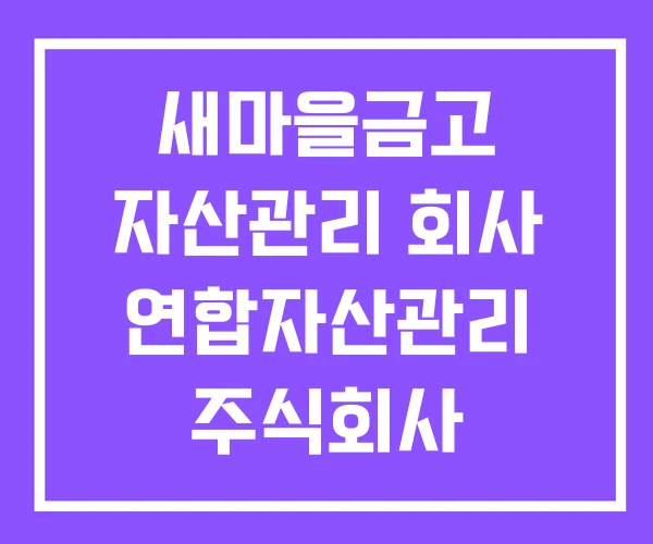새마을금고 자산관리 회사 연합자산관리 주식회사 새마을금고 자산관리 회사 연합자산관리 주식회사