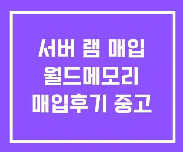 서버 램 매입 월드메모리 매입후기 중고