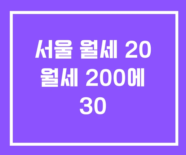 서울 월세 20 월세 200에 30