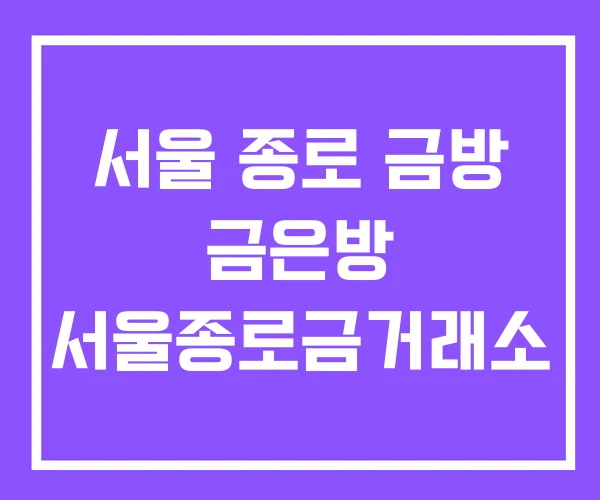 서울 종로 금방 금은방 서울종로금거래소