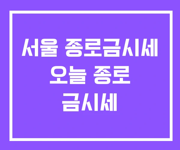 서울 종로금시세 오늘 종로 금시세