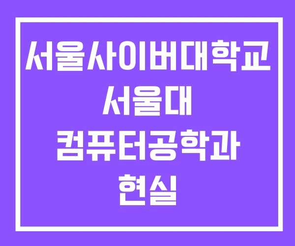 서울사이버대학교 서울대 컴퓨터공학과 현실