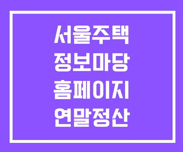 서울주택 정보마당 홈페이지 연말정산 주택정보 서울주택 정보마당 홈페이지 연말정산 주택정보