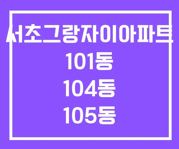 서초그랑자이아파트 101동 104동 105동