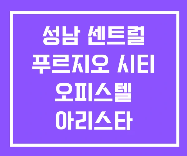 성남 센트럴 푸르지오 시티 오피스텔 아리스타 성남 센트럴 푸르지오 시티 오피스텔 아리스타