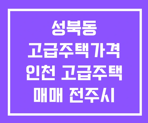 성북동 고급주택가격 인천 고급주택 매매 전주시 성북동 고급주택가격 인천 고급주택 매매 전주시