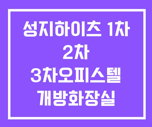 성지하이츠 1차 2차 3차오피스텔 개방화장실 성지하이츠 1차 2차 3차오피스텔 개방화장실