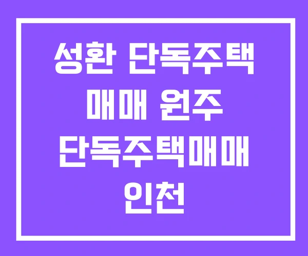 성환 단독주택 매매 원주 단독주택매매 인천 성환 단독주택 매매 원주 단독주택매매 인천