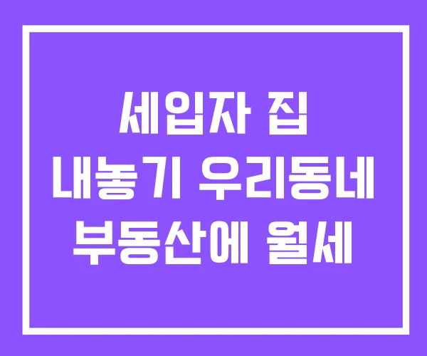 세입자 집 내놓기 우리동네 부동산에 월세 세입자 집 내놓기 우리동네 부동산에 월세
