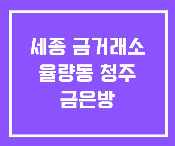 세종 금거래소 율량동 청주 금은방 세종 금거래소 율량동 청주 금은방