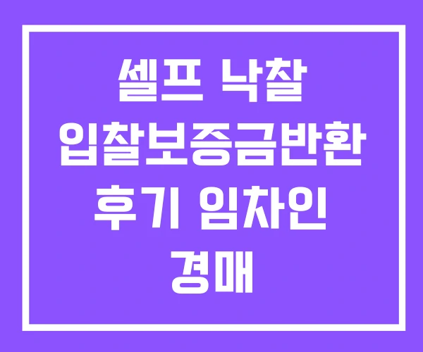 셀프 낙찰 입찰보증금반환 후기 임차인 경매