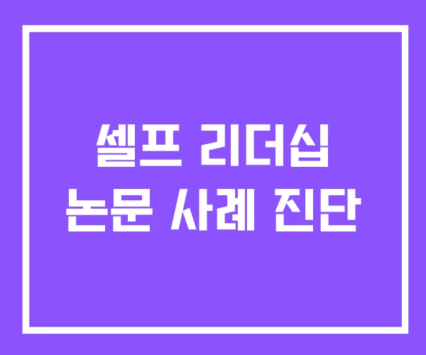 셀프 리더십 논문 사례 진단 셀프 리더십 논문 사례 진단