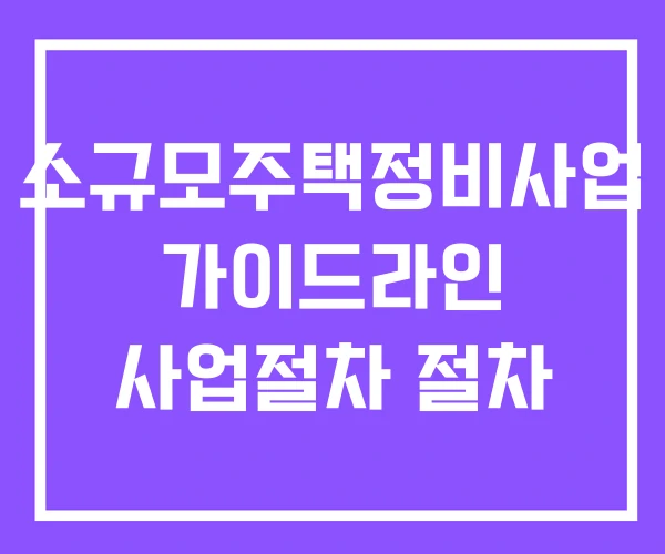 소규모주택정비사업 가이드라인 사업절차 절차 소규모주택정비사업 가이드라인 사업절차 절차