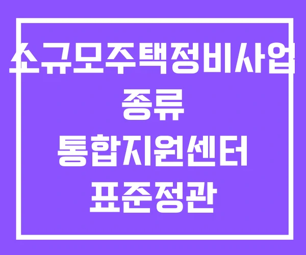 소규모주택정비사업 종류 통합지원센터 표준정관 소규모주택정비사업 종류 통합지원센터 표준정관