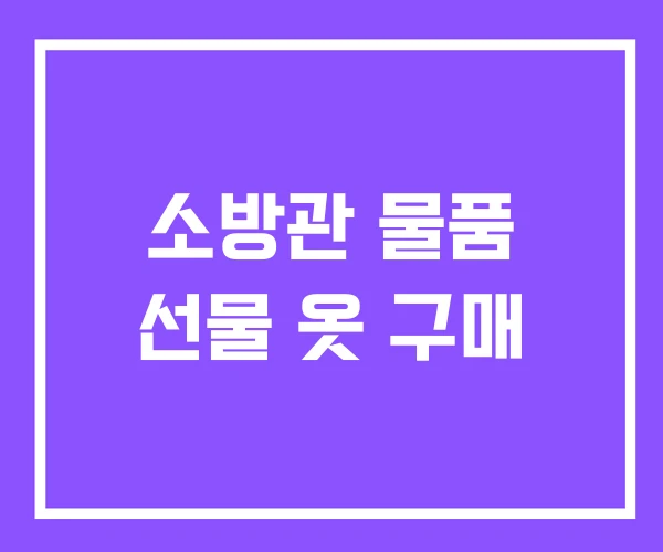 소방관 물품 선물 옷 구매