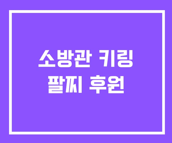 소방관 키링 팔찌 후원