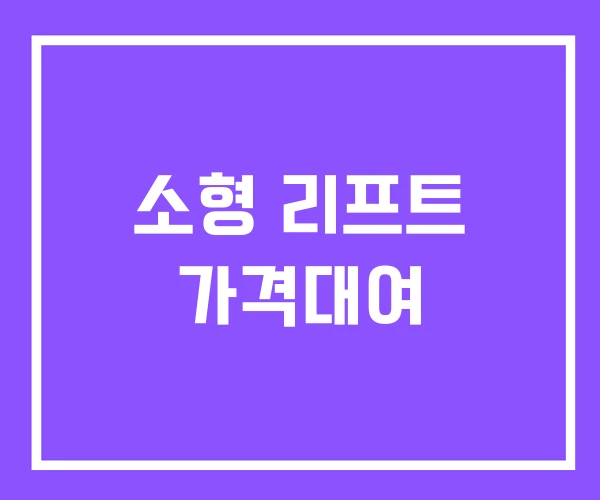 소형 리프트 가격대여 소형 리프트 가격대여