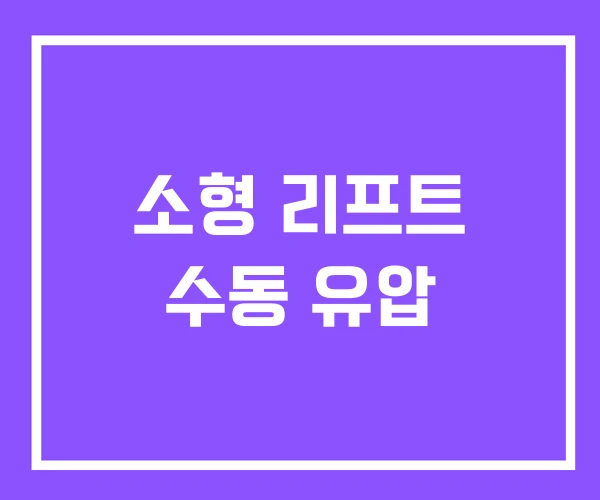 소형 리프트 수동 유압