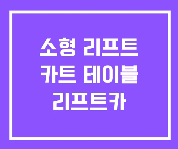 소형 리프트 카트 테이블 리프트카