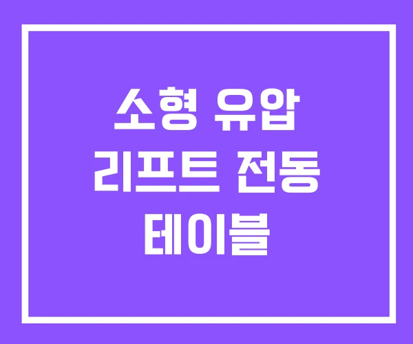 소형 유압 리프트 전동 테이블