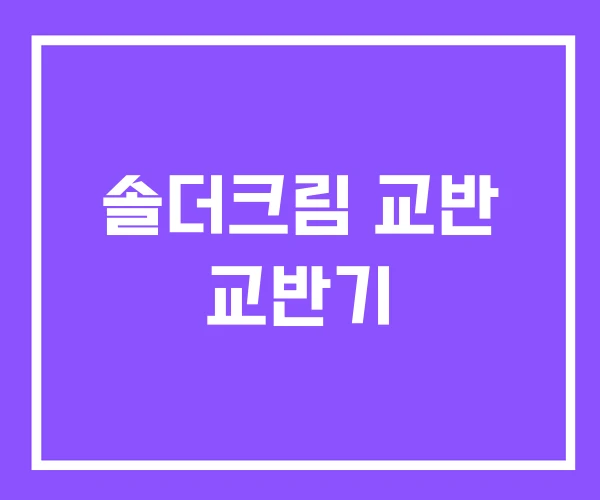 솔더크림 교반 교반기