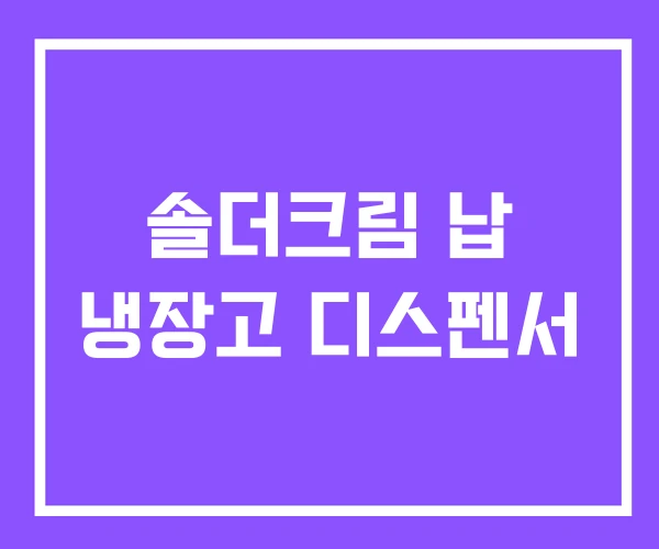 솔더크림 납 냉장고 디스펜서 솔더크림 납 냉장고 디스펜서