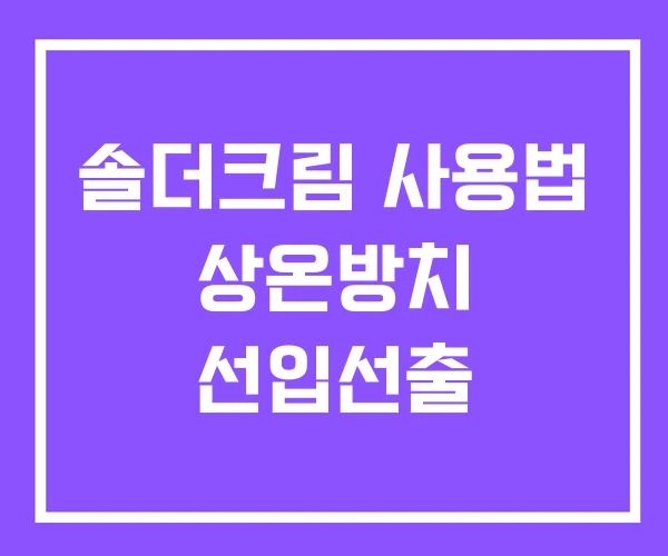 솔더크림 사용법 상온방치 선입선출