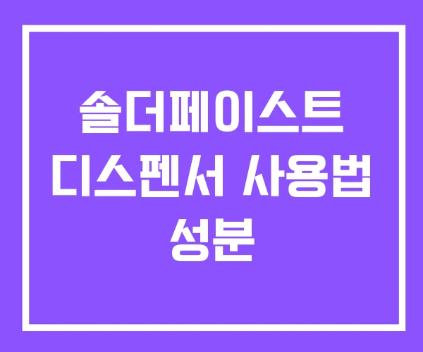 솔더페이스트 디스펜서 사용법 성분