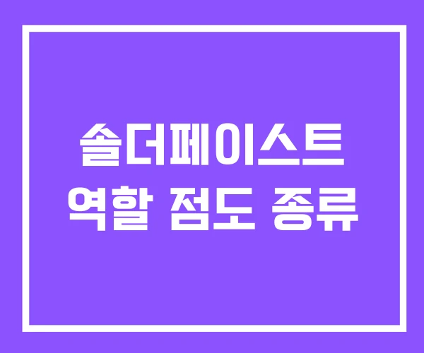 솔더페이스트 역할 점도 종류